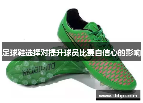 足球鞋选择对提升球员比赛自信心的影响