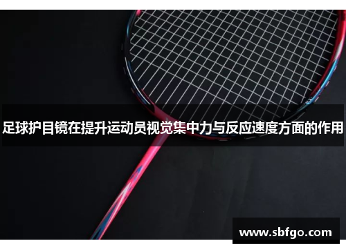 足球护目镜在提升运动员视觉集中力与反应速度方面的作用