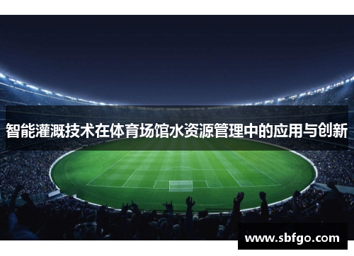 智能灌溉技术在体育场馆水资源管理中的应用与创新
