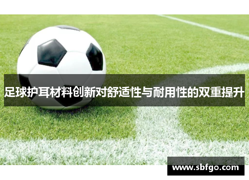 足球护耳材料创新对舒适性与耐用性的双重提升