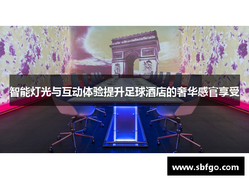 智能灯光与互动体验提升足球酒店的奢华感官享受