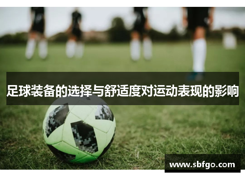 足球装备的选择与舒适度对运动表现的影响